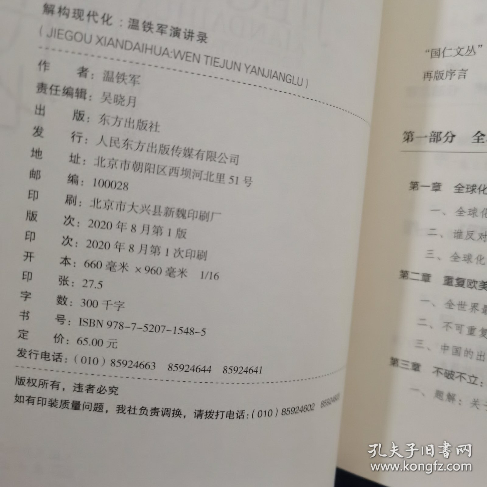 解构现代化：温铁军演讲录