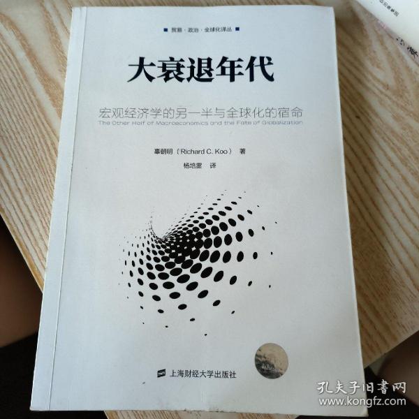 大衰退年代：宏观经济学的另一半与全球化的宿命