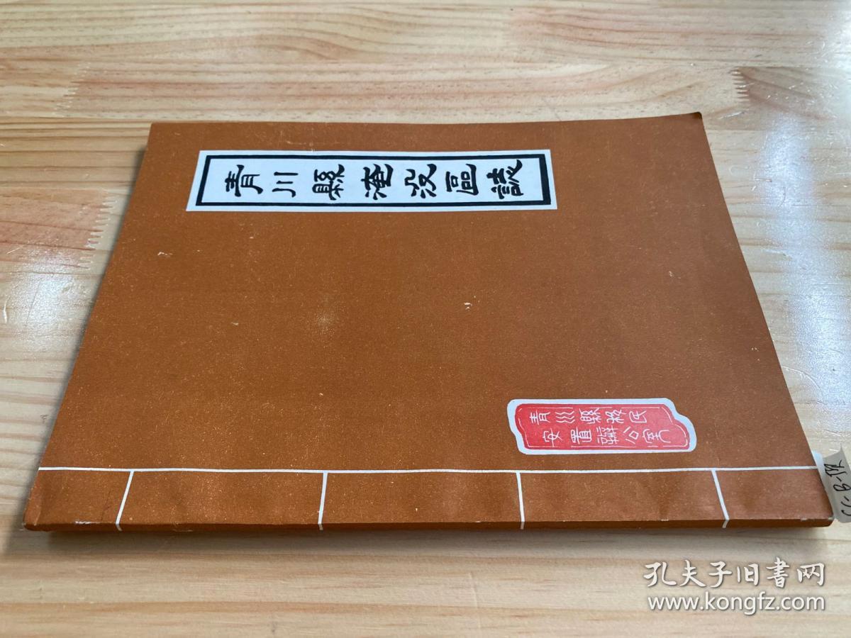 青川县淹没区志