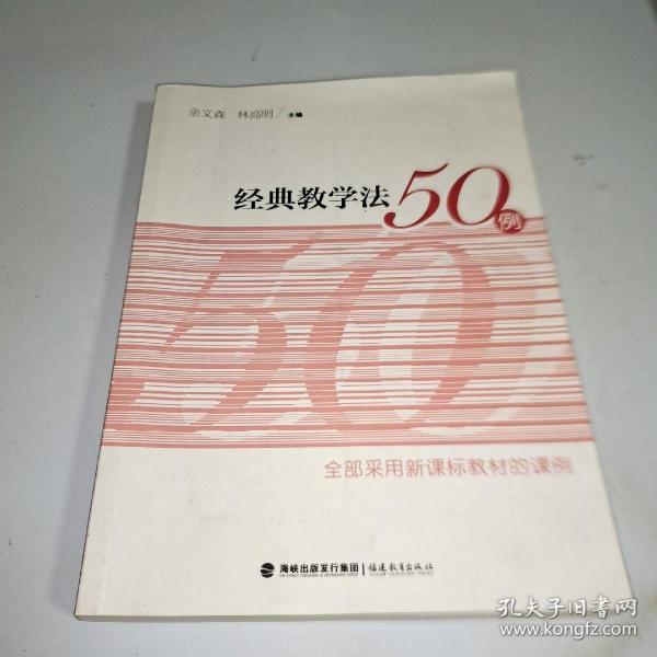 梦山书系：经典教学法50例