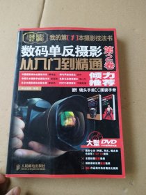 数码单反摄影从入门到精通 第2卷：附1张DVD+镜头手册+摆姿手册