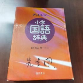 日本日文原版书チャレンジ小学国语辞典 附小插图 塑皮老版