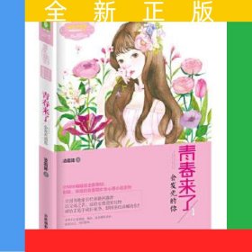 意林：小小姐青春物語系列--青春來了1·會發(fā)光的你（升級版）贈信紙