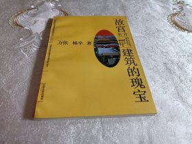 故宫:东方建筑的瑰宝