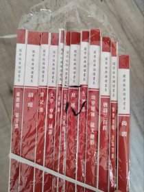 国学经典诵读书系 注音版 合售（《易经》《诗经》《女四书 女孝经》《了凡四训》《声律启蒙 笠翁对韵》《尚书》《唐诗三百首》《礼记选》《左传选》《道德经 庄子选》《大学中庸论语》库存全新