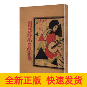 曼殊小说集/现代文学名著原版珍藏