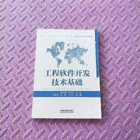 工程软件开发技术基础/“十三五”高等学校规划教材