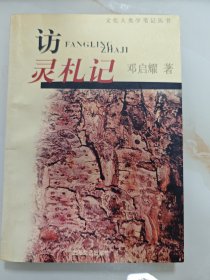 访灵札记 签名本