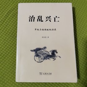 治乱兴亡：军权与南朝政权演进