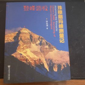 登峰造极:珠穆朗玛峰测量记