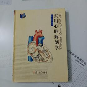 实用心脏解剖学