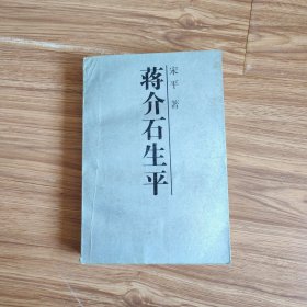 蒋介石生平