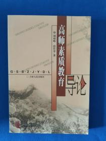 《高师素质教育导论》，首页己撕掉，如图。请买家看清楚后下单勉争议。