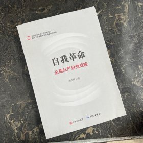 自我革命 : 全面从严治党战略