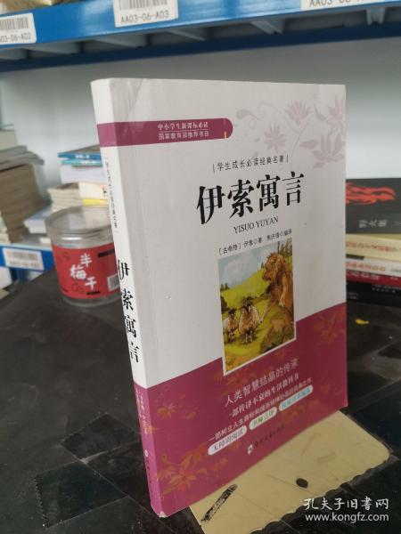 学生成长必读经典名著：伊索寓言