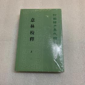 意林校释(全2册)：新编诸子集成续编