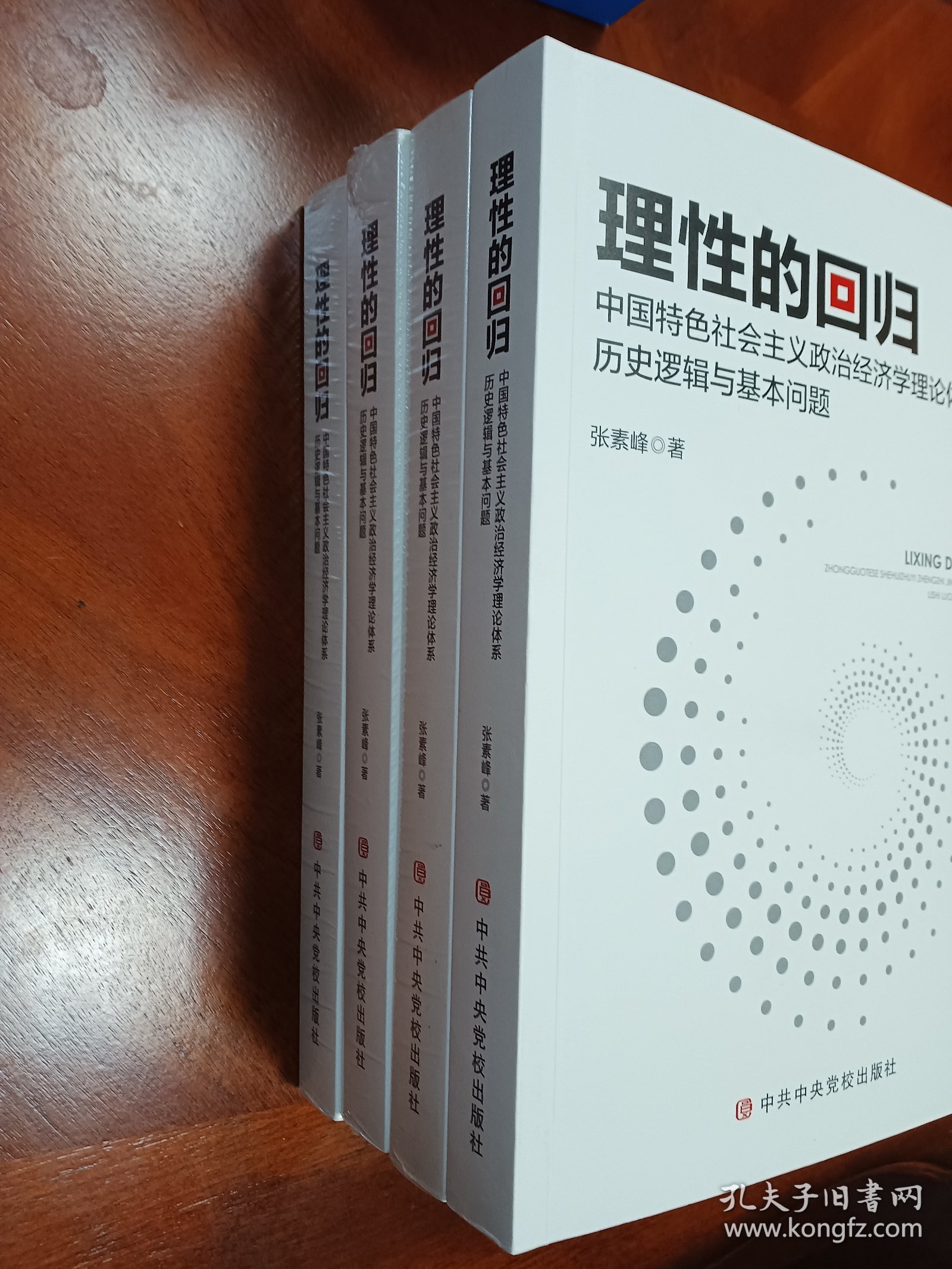 政治经济学：理性的回归（有作者签名和印章）