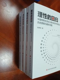 政治经济学:理性的回归(有作者签名和印章)