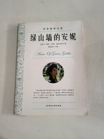 绿山墙的安妮