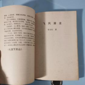 塞外奇侠传   梁羽生（另含飞凤潜龙、冰魄寒光剑）无涂画笔记水渍