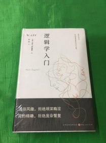 逻辑学入门