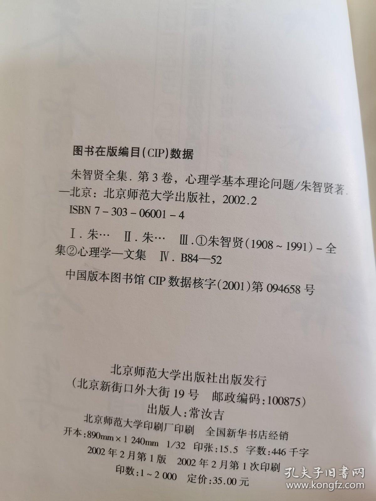 朱智贤全集.第三卷.心理学基本理论问题