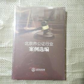 北京市公证行业案例选编