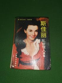 斯佳麗（亂世佳人續(xù)集，32開精裝本）
