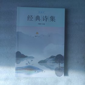 朗诵者系列：经典诗集（小16开）