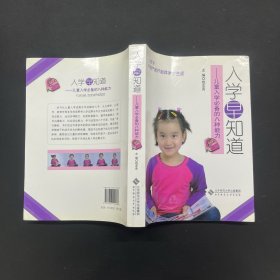 入学早知道：儿童入学必备的八种能力