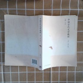 中国古代文学教程第3版上