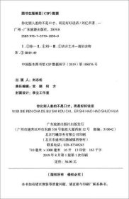 全新正版 你比别人差的不是口才，而是好好说话 9787557018580 刘亿君 广东旅游出版社