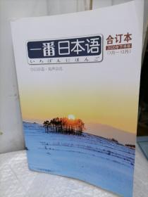 一番日本语合订本2020年下半年