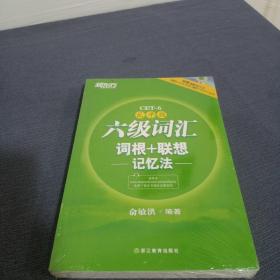 新东方·六级词汇词根+联想记忆法