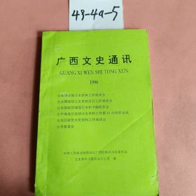 广西文史通讯1996