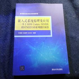 嵌入式系统原理及应用 基于ARM Cortex-M3内核的STM32F103系列微控制器/高等院校信息技术规划教材