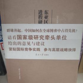 东亚区域经济一体化进程研究/亚太区域合作与全球经济治理研究丛书