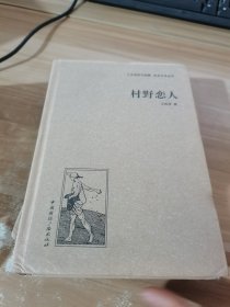 人文阅读与收藏·良友文学丛书：村野恋人