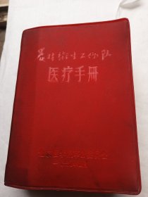 农村卫生工作队医疗手册【64开，软精装】