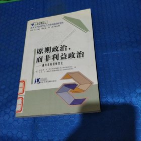 原则政治，而非利益政治：通向非歧视性民主