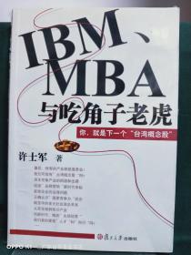 IBM、MBA与吃角子老虎