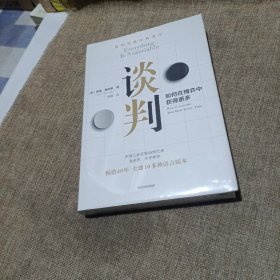 谈判： 谈判师盖温·肯尼迪著，出版40年经久不衰(精装未翻阅无破损无字迹)