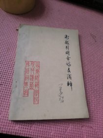 书报引用古诗文浅释