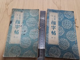 东方画赞颜字集句贴壹套