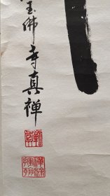 中国佛教协会副会长。上海玉佛寺方丈。真禅法师书法二件，70+45厘米。