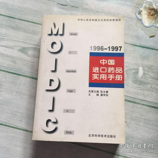 中国进口药品实用手册.1996～1997