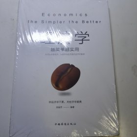 经济学越简单越实用