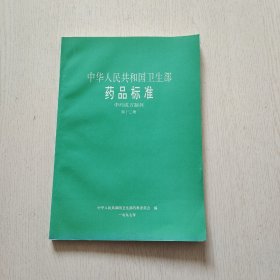 中华人民共和国卫生部药品标准：中药成方制剂（第十二册）