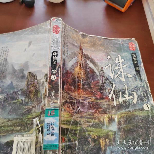 诛仙3：十周年纪念版