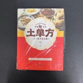 土单方   中医书籍养生偏方大全民间老偏方美容养颜常见病防治 保健食疗偏方秘方大全小偏方老偏方中医健康养生保健疗法【全新未拆封】